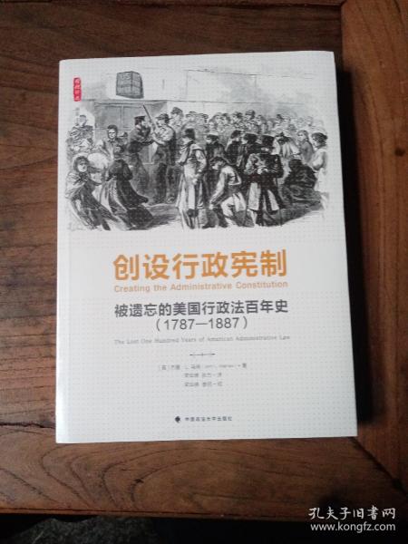 创设行政宪制：被遗忘的美国行政法百年史（1787-1887）（雅理译丛）