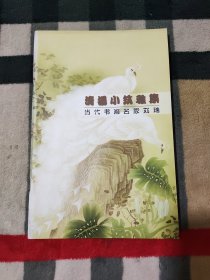 清扬小筑雅集——当代书画名家刘瑞