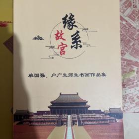 缘系故宫-单国强、户广生师生书画作品集