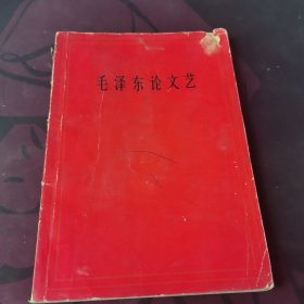 毛泽东论文艺