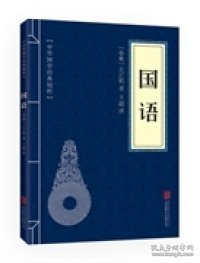 中华国学经典精粹·历史地理必读本：国语