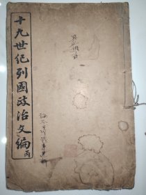 十九世纪列国政治文编