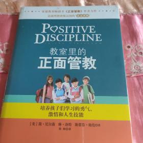 教室里的正面管教：培养孩子们学习的勇气、激情和人生技能