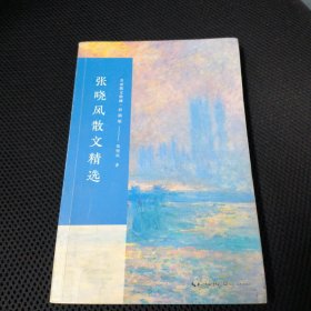 张晓风散文精选/名家散文典藏(彩插版)
