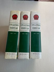 《中华人民共和国重要教育文献:1949~1975》《中华人民共和国重要教育文献:1976~1990》《中华人民共和国重要教育文献:1991~1997》3册合售