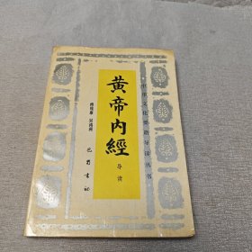 黄帝内经导读