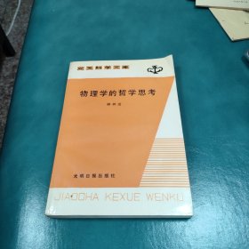 物理学的哲学思考