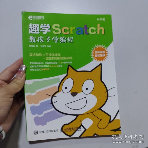 趣学Scratch 教孩子学编程