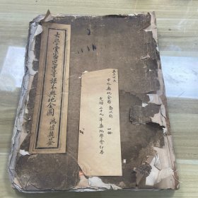 清光绪廿九年舆地学会编译刊印《大学堂审定中等刻本舆地全图》一册全，文字木刻，京师大学堂译学馆旧藏，钤印“大学堂藏书楼之章”