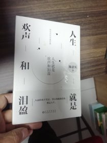 人生就是欢声和泪盈