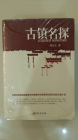 古镇名探（实力榜·中国当代作家长篇小说文库）