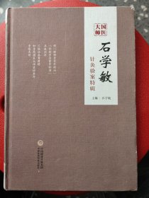 国医大师石学敏针灸验案特辑：本书反映了石学敏院士以“醒脑开窍法”为主的独特针灸学术经验，详细论述了临床针灸配方理论、选穴、手法、操作规范。主要介绍了神经系统：脑梗、脑出血，头痛，三叉神经痛，肌肉疾病，接以内、外、妇、儿、五官科疾病、精神与行为障碍性疾病和放射性银伤等疾病的针灸验案。往下有详细目录