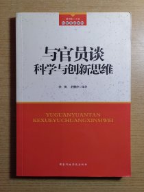 与官员谈科学与创新思维