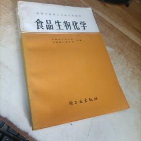 食品生物化学