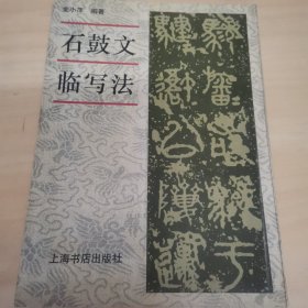 石鼓文临写法