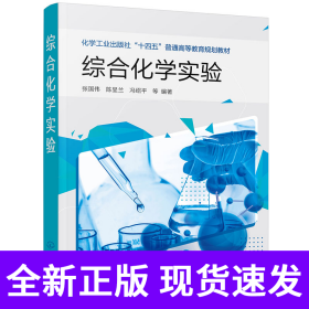 综合化学实验(张国伟)