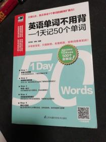 英语单词不用背——1天记50个单词