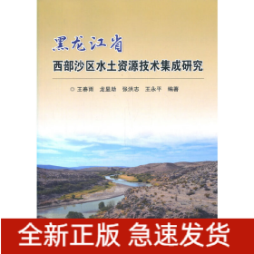 黑龍江省西部沙區(qū)水土資源技術(shù)集成研究