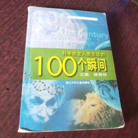 科学改变人类生活的100个瞬间