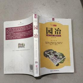 园冶：中国古代园林、别墅营造珍本：白话今译彩绘图本