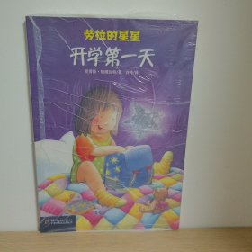 【正版 塑封 现货图书 实物发货】开学第一天
