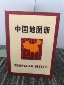 中国地图册（袖珍本）