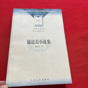 郁达夫小说集