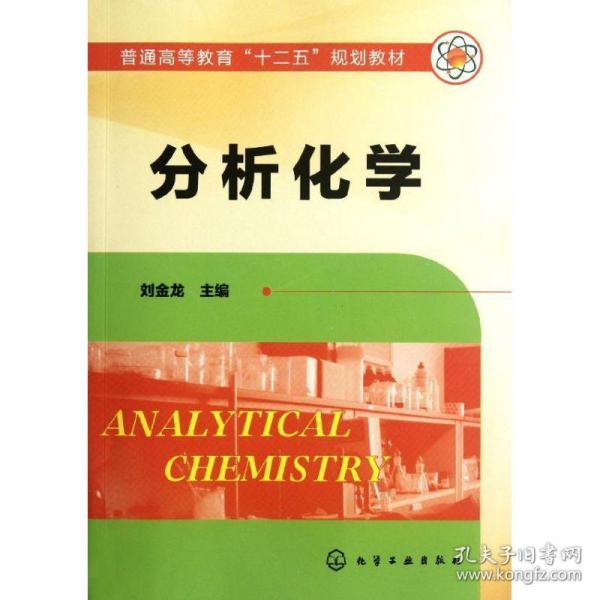 【正版新书】 分析化学(刘金龙) 刘金龙 化学工业出版社