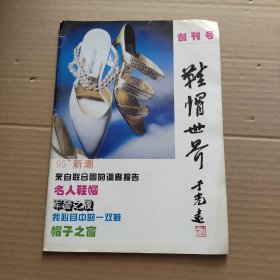 鞋帽世界 创刊号