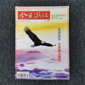 今日浙江 2012年第3期 总第450期