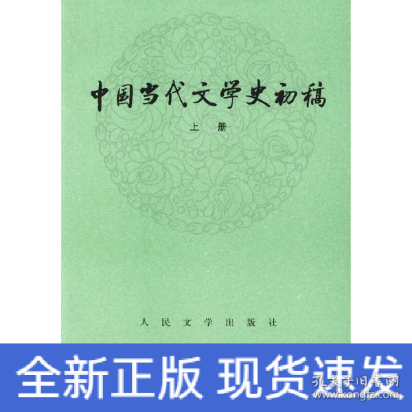 中国当代文学史初稿（上下）