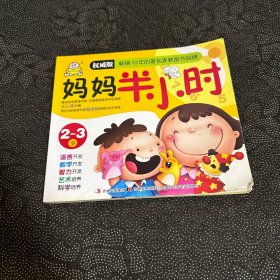 妈妈半小时 2-3岁