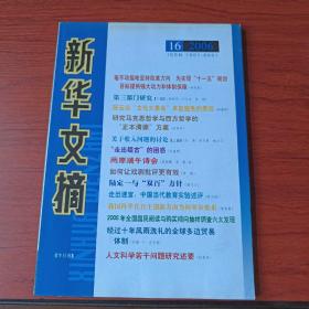 新华文摘(2006年第16期，总第364期)