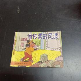 连环画 伪钞票的风波