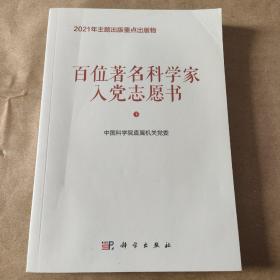 百位著名科学家入党志愿书（下册）内容干净