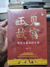 全新未拆封 玉见故宫：国宝玉器里的中华