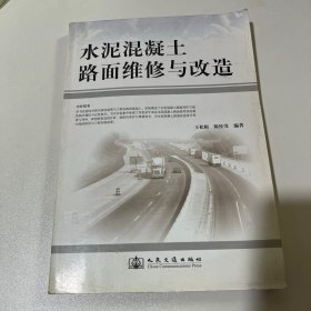 水泥混凝土路面维修与改造