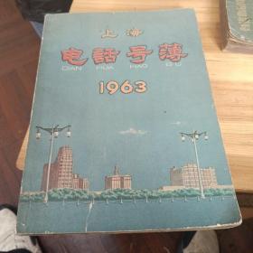 上海市市内电话局电话号薄1963年