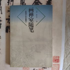 《画禅室随笔》明 董其昌著