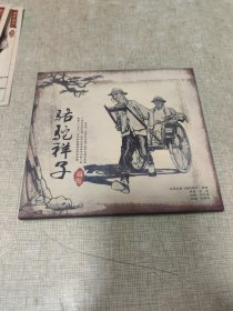 李燕夫妇签名邮资明信片（骆驼祥子画传）