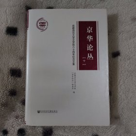 京华论丛——首都师范大学文学院六十周年纪念文集（下）