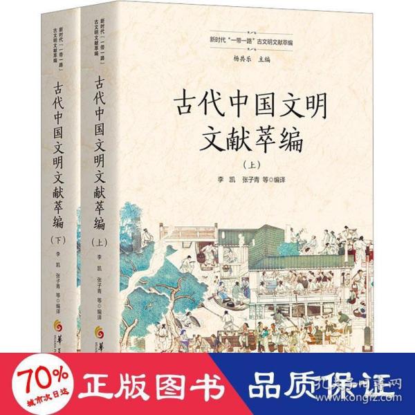 古代中国文明文献萃编（上、下）（新时代“一带一路”古文明文献萃编）