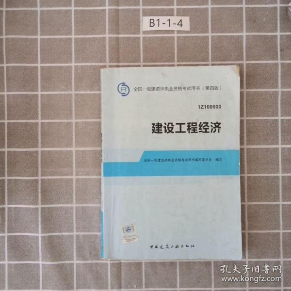 2014全国一级建造师执业资格考试用书：建设工程经济