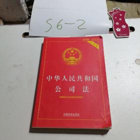 中华人民共和国公司法（实用版）（2018版）