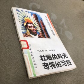 壮丽的风光 奇特的习俗