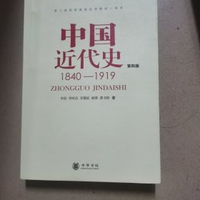 中国近代史（第四版）：1840-1919