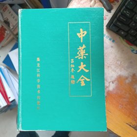 中药大全