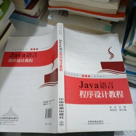 Java语言程序设，计教程