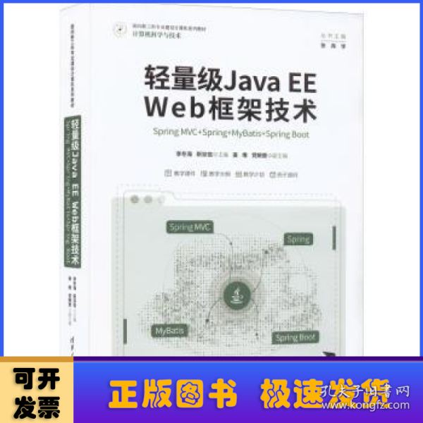 轻量级Java EE Web框架技术——Spring MVC+Spring+MyBatis+Spring Boot