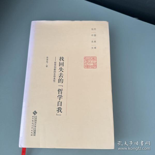 当代中国名家文库·找回失去的“哲学自我”：哲学创新的生命本性